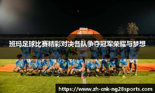 班玛足球比赛精彩对决各队争夺冠军荣耀与梦想