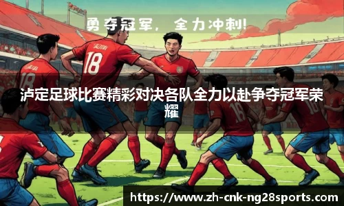 泸定足球比赛精彩对决各队全力以赴争夺冠军荣耀