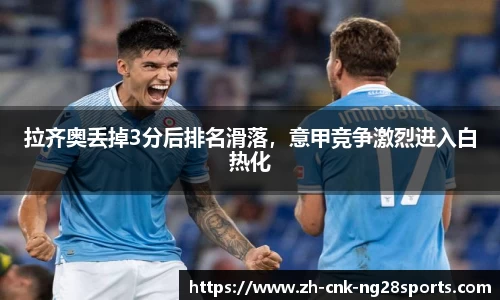 拉齐奥丢掉3分后排名滑落，意甲竞争激烈进入白热化