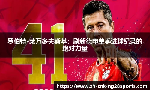 罗伯特·莱万多夫斯基：刷新德甲单季进球纪录的绝对力量