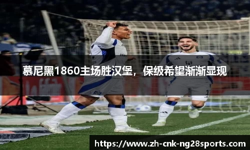 慕尼黑1860主场胜汉堡，保级希望渐渐显现