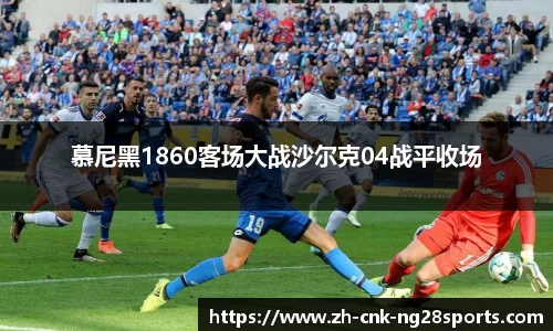 慕尼黑1860客场大战沙尔克04战平收场