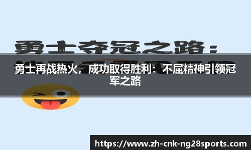 勇士再战热火，成功取得胜利：不屈精神引领冠军之路