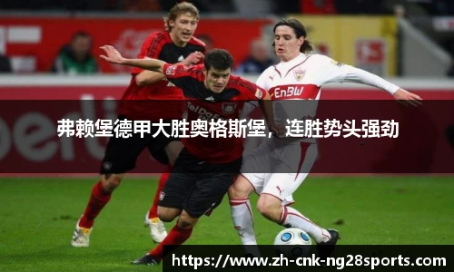 弗赖堡德甲大胜奥格斯堡，连胜势头强劲
