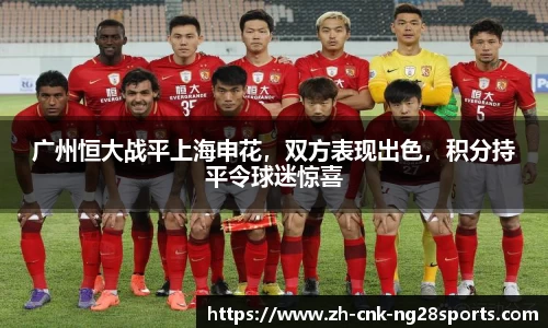 广州恒大战平上海申花，双方表现出色，积分持平令球迷惊喜
