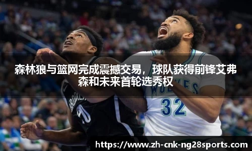 森林狼与篮网完成震撼交易，球队获得前锋艾弗森和未来首轮选秀权