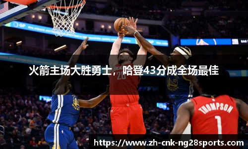 火箭主场大胜勇士，哈登43分成全场最佳