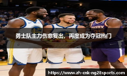勇士队主力伤愈复出，再度成为夺冠热门