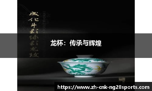 龙杯：传承与辉煌