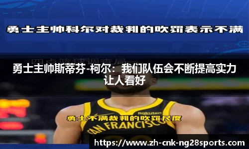 勇士主帅斯蒂芬-柯尔：我们队伍会不断提高实力让人看好