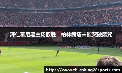 拜仁慕尼黑主场取胜，柏林赫塔未能突破魔咒