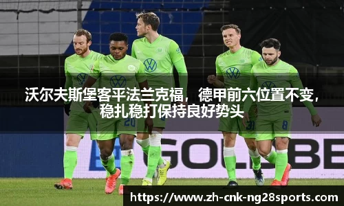沃尔夫斯堡客平法兰克福，德甲前六位置不变，稳扎稳打保持良好势头