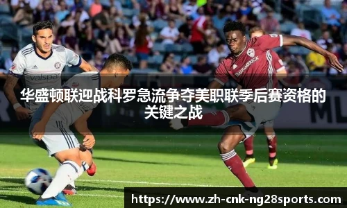 华盛顿联迎战科罗急流争夺美职联季后赛资格的关键之战