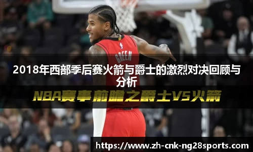 2018年西部季后赛火箭与爵士的激烈对决回顾与分析