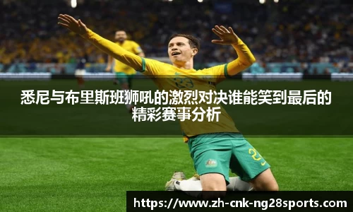 悉尼与布里斯班狮吼的激烈对决谁能笑到最后的精彩赛事分析