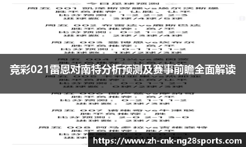 竞彩021雷恩对南特分析预测及赛事前瞻全面解读