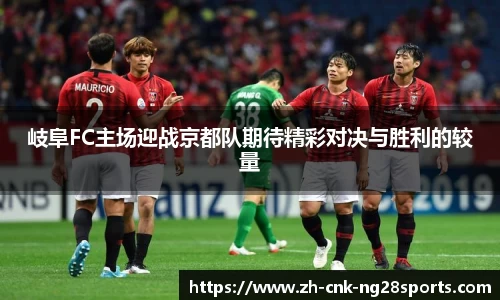 岐阜FC主场迎战京都队期待精彩对决与胜利的较量