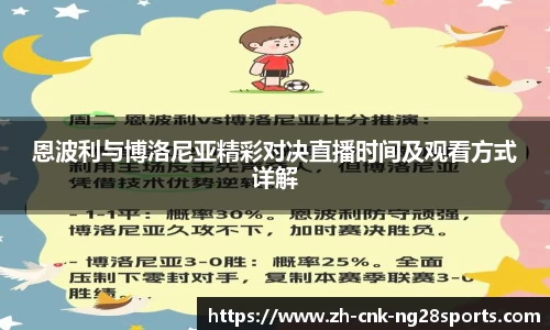 恩波利与博洛尼亚精彩对决直播时间及观看方式详解