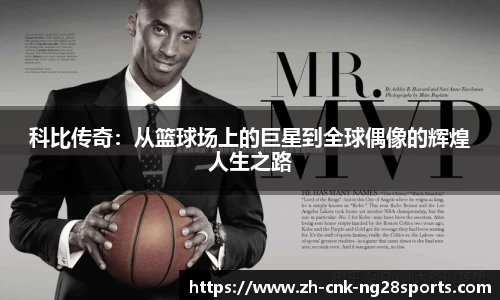 科比传奇：从篮球场上的巨星到全球偶像的辉煌人生之路