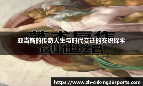 亚当斯的传奇人生与时代变迁的交织探索