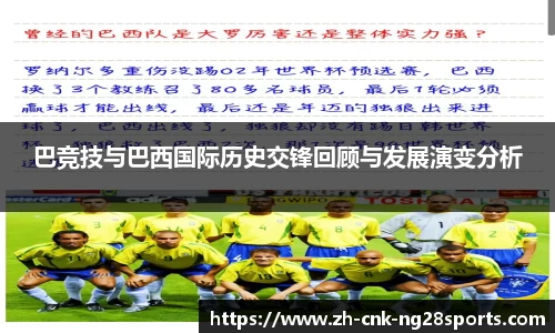 巴竞技与巴西国际历史交锋回顾与发展演变分析