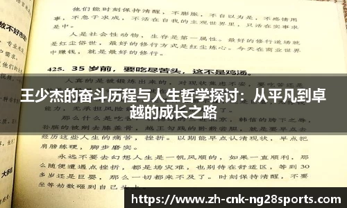 王少杰的奋斗历程与人生哲学探讨：从平凡到卓越的成长之路