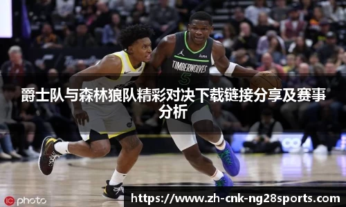 爵士队与森林狼队精彩对决下载链接分享及赛事分析