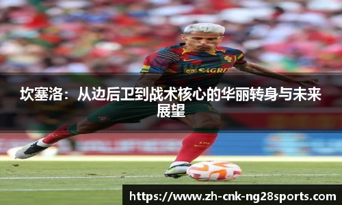 坎塞洛：从边后卫到战术核心的华丽转身与未来展望