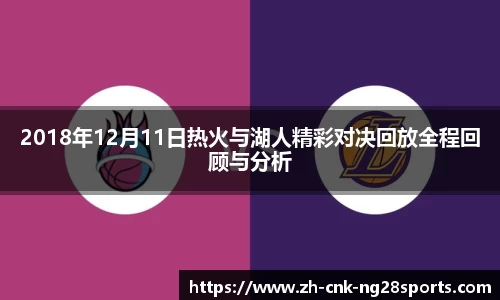 2018年12月11日热火与湖人精彩对决回放全程回顾与分析