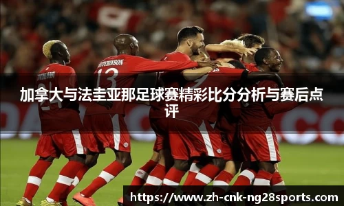 加拿大与法圭亚那足球赛精彩比分分析与赛后点评