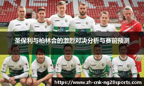 圣保利与柏林合的激烈对决分析与赛前预测