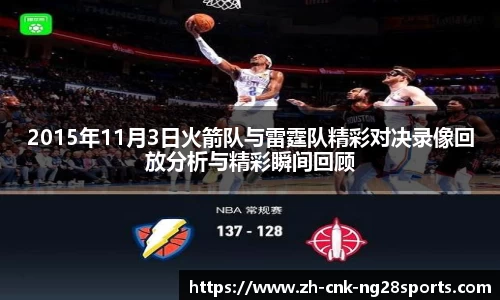 2015年11月3日火箭队与雷霆队精彩对决录像回放分析与精彩瞬间回顾