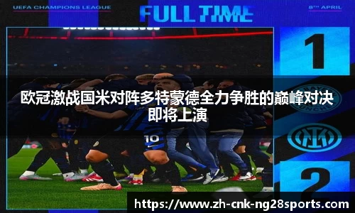 欧冠激战国米对阵多特蒙德全力争胜的巅峰对决即将上演