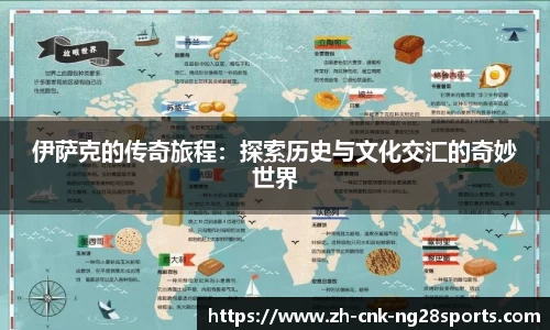 伊萨克的传奇旅程：探索历史与文化交汇的奇妙世界