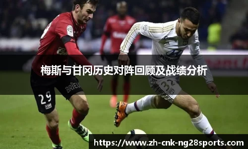 梅斯与甘冈历史对阵回顾及战绩分析