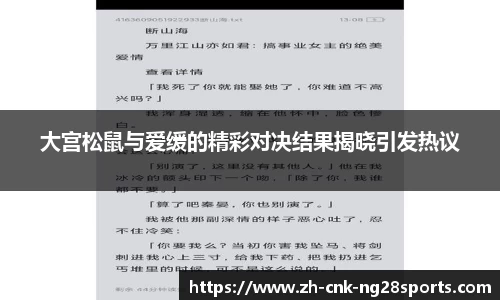 大宫松鼠与爱缓的精彩对决结果揭晓引发热议