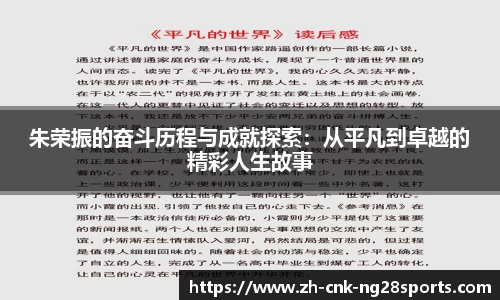 朱荣振的奋斗历程与成就探索：从平凡到卓越的精彩人生故事
