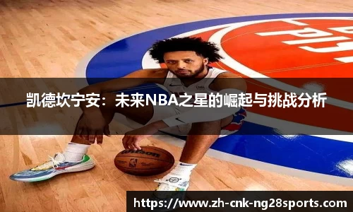 凯德坎宁安：未来NBA之星的崛起与挑战分析
