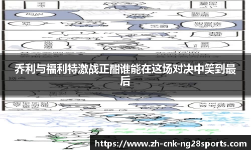 乔利与福利特激战正酣谁能在这场对决中笑到最后