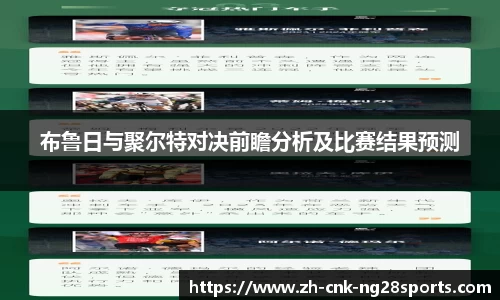 布鲁日与聚尔特对决前瞻分析及比赛结果预测