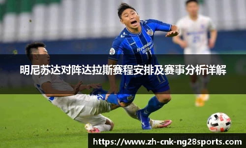 明尼苏达对阵达拉斯赛程安排及赛事分析详解