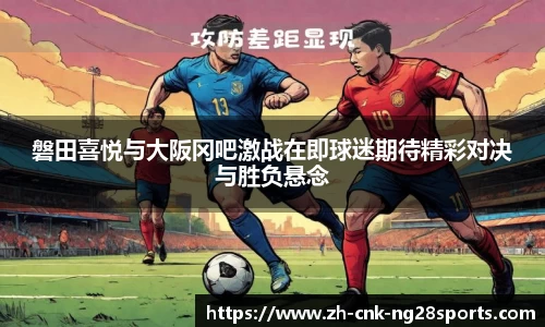 磐田喜悦与大阪冈吧激战在即球迷期待精彩对决与胜负悬念