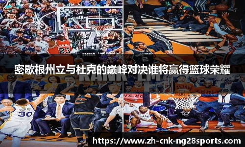 密歇根州立与杜克的巅峰对决谁将赢得篮球荣耀