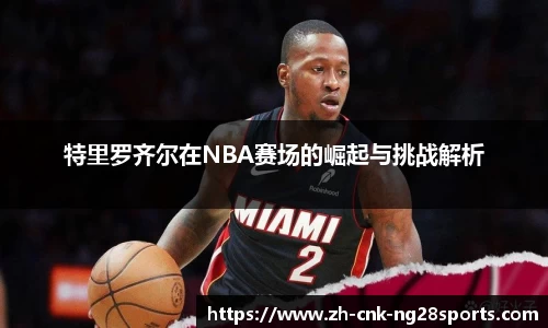 特里罗齐尔在NBA赛场的崛起与挑战解析