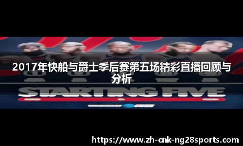 2017年快船与爵士季后赛第五场精彩直播回顾与分析