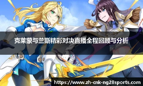 克莱蒙与兰斯精彩对决直播全程回顾与分析
