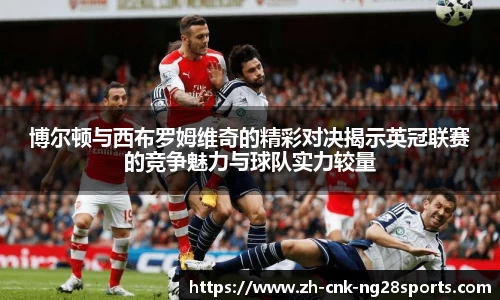 博尔顿与西布罗姆维奇的精彩对决揭示英冠联赛的竞争魅力与球队实力较量