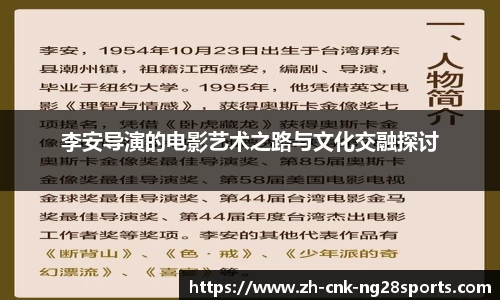 李安导演的电影艺术之路与文化交融探讨