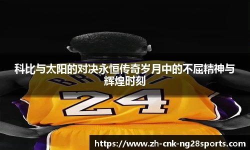 科比与太阳的对决永恒传奇岁月中的不屈精神与辉煌时刻