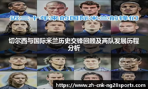 切尔西与国际米兰历史交锋回顾及两队发展历程分析